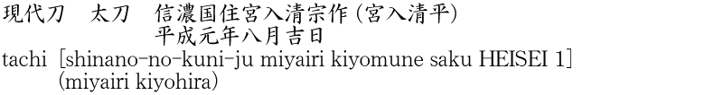 現代刀　太刀　信濃国住宮入清宗作 (宮入清平)　　　　　　　平成元年八月吉日商品名