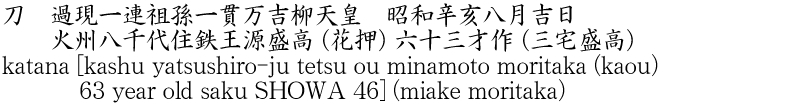 刀　過現一連祖孫一貫万吉柳天皇　昭和辛亥八月吉日　　火州八千代住鉄王源盛高 (花押) 六十三才作 (三宅盛高)商品名