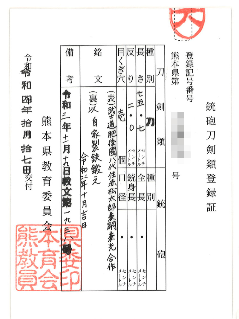 刀　武士道　肥後國八代住赤松太郎兼嗣兼光合作 (木村兼定と木村光宏の親子合作) (新作刀)　　以自家製鉄鍛之 令和四年十月吉日鑑定書画像