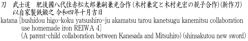 刀　武士道　肥後國八代住赤松太郎兼嗣兼光合作 (木村兼定と木村光宏の親子合作) (新作刀)　　以自家製鉄鍛之 令和四年十月吉日商品名