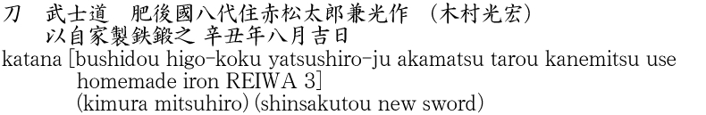 刀　武士道　肥後國八代住赤松太郎兼光作　(木村光宏)　　以自家製鉄鍛之 辛丑年八月吉日商品名