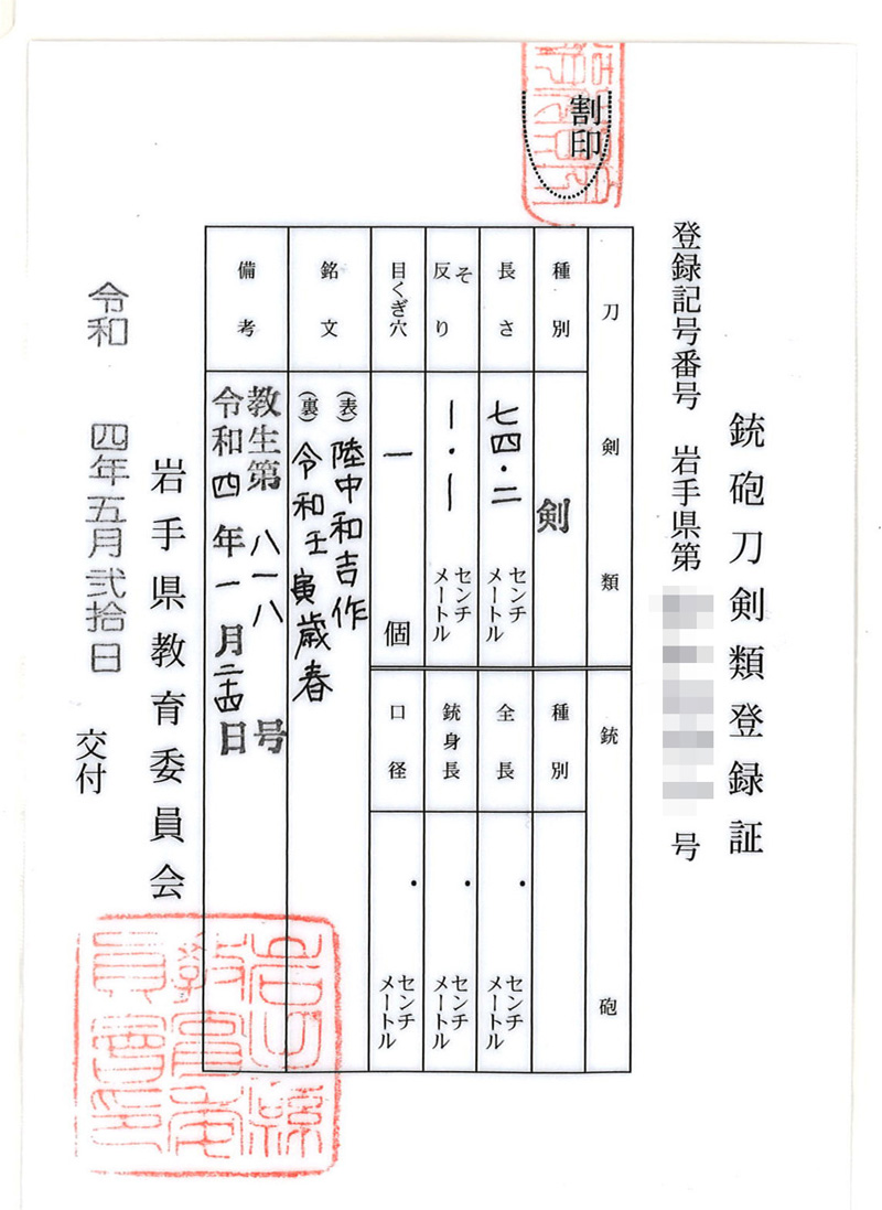 三鈷柄剣　陸中和吉作 (辻和宏) (新作刀)　　　　　令和壬寅歳春鑑定書画像