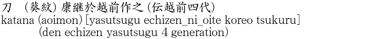 刀　(葵紋) 康継於越前作之 (伝越前四代)商品名