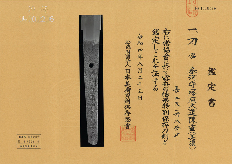 刀　参河守藤原大道陳直(美濃)鑑定書画像