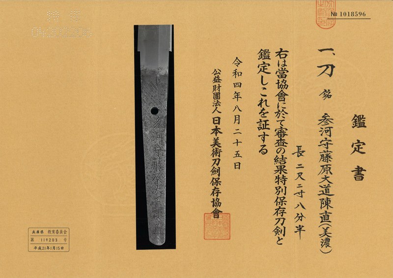 刀　参河守藤原大道陳直(美濃)鑑定書画像