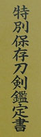 刀　池田一秀入道龍軒 (庄内藩主酒井家抱え工)　　文政十年二月日鑑定書