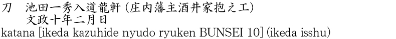 刀　池田一秀入道龍軒 (庄内藩主酒井家抱え工)　　文政十年二月日商品名
