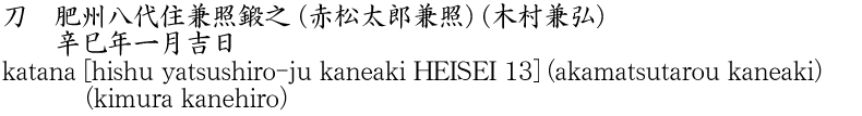 刀　肥州八代住兼照鍛之 (赤松太郎兼照) (木村兼弘)　　辛巳年一月吉日商品名