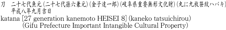 刀　二十七代魚元 (二十七代孫六兼元) (金子達一郎) (岐阜県重要無形文化財) (丸に九枚笹紋ハバキ)　　平成八年九月吉日商品名