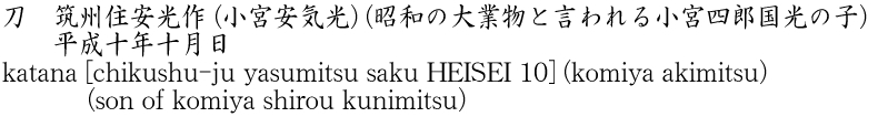 刀　筑州住安光作 (小宮安気光) (昭和の大業物と言われる小宮四郎国光の子)　　平成十年十月日商品名