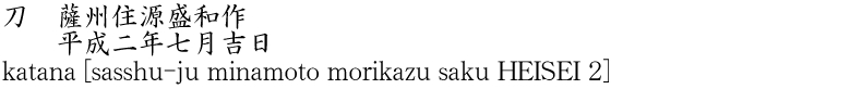 刀　薩州住源盛和作　　平成二年七月吉日商品名