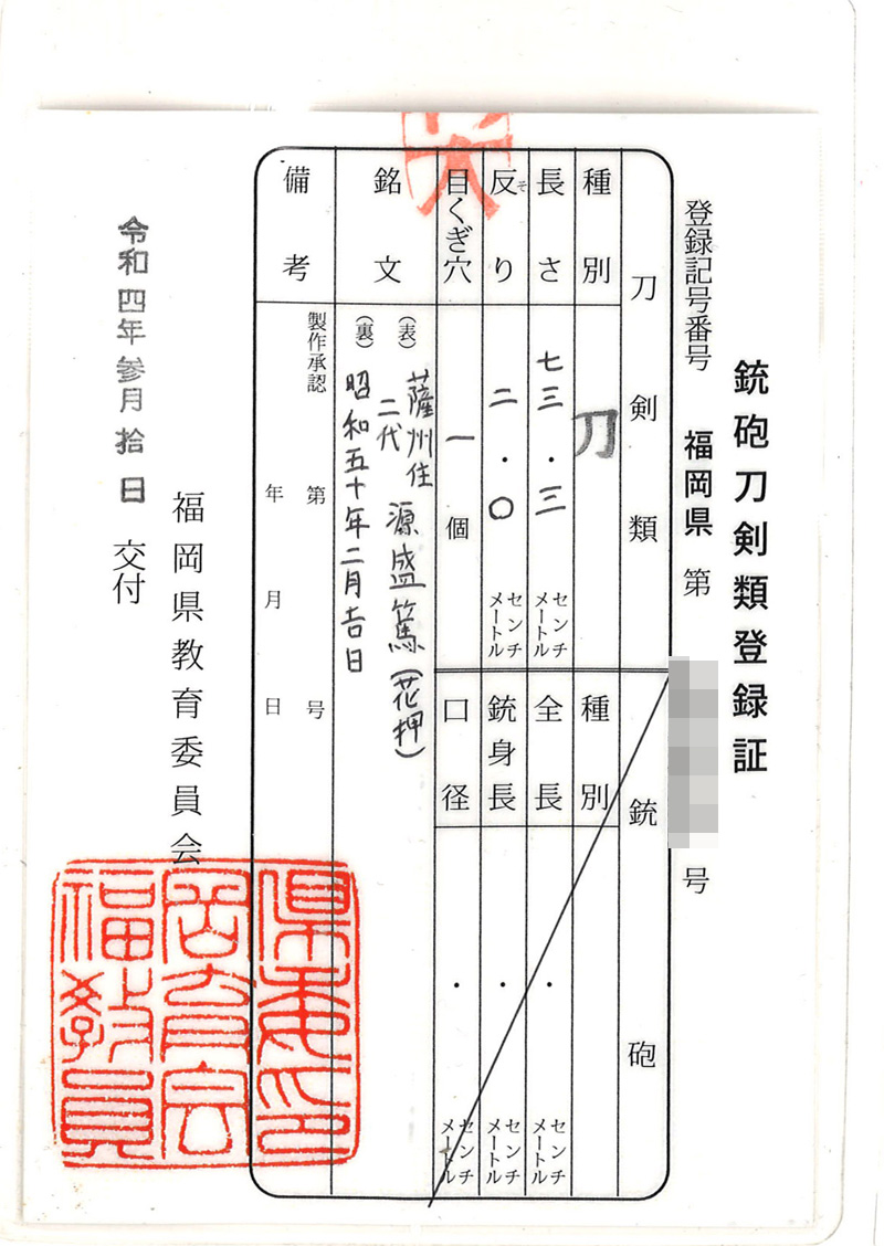 刀　薩州住二代源盛篤 (花押)　　昭和五十年二月吉日鑑定書画像