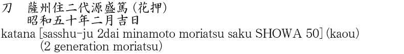 刀　薩州住二代源盛篤 (花押)　　昭和五十年二月吉日商品名