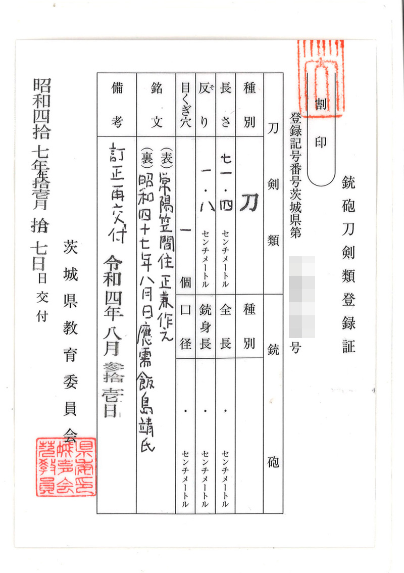 刀　常陽笠間住正兼作之　　昭和四十七年八月日　應需飯島靖氏鑑定書画像