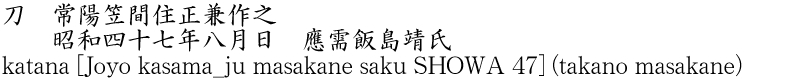 刀　常陽笠間住正兼作之　　昭和四十七年八月日　應需飯島靖氏商品名