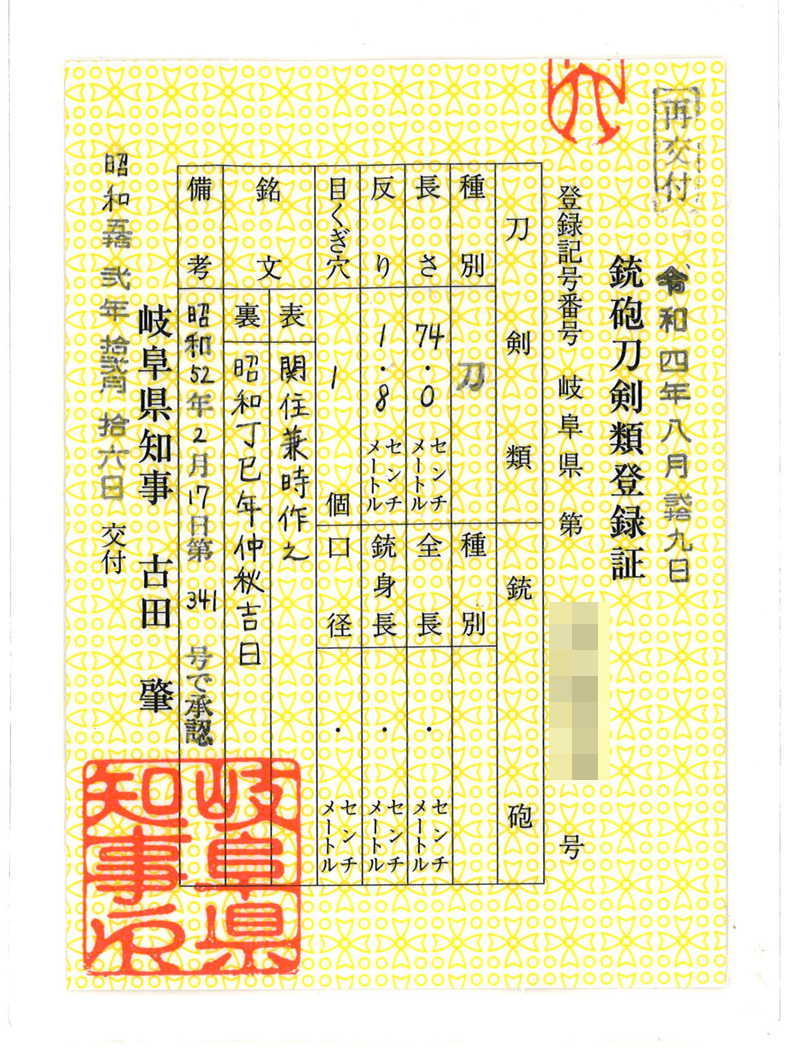 刀　関住兼時作之　　昭和丁巳年仲秋吉日鑑定書画像