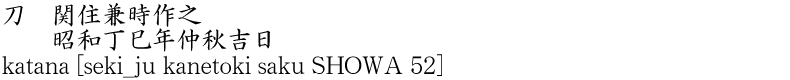 刀　関住兼時作之　　昭和丁巳年仲秋吉日商品名