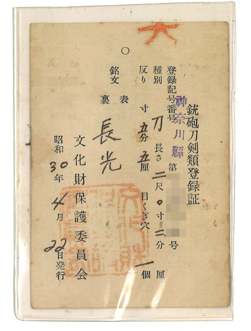 刀　長光　(一原長光) (年代昭和) (黒塗鞘打刀拵入) (女性向き居合刀)鑑定書画像