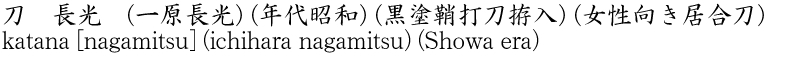 刀　長光　(一原長光) (年代昭和) (黒塗鞘打刀拵入) (女性向き居合刀)商品名