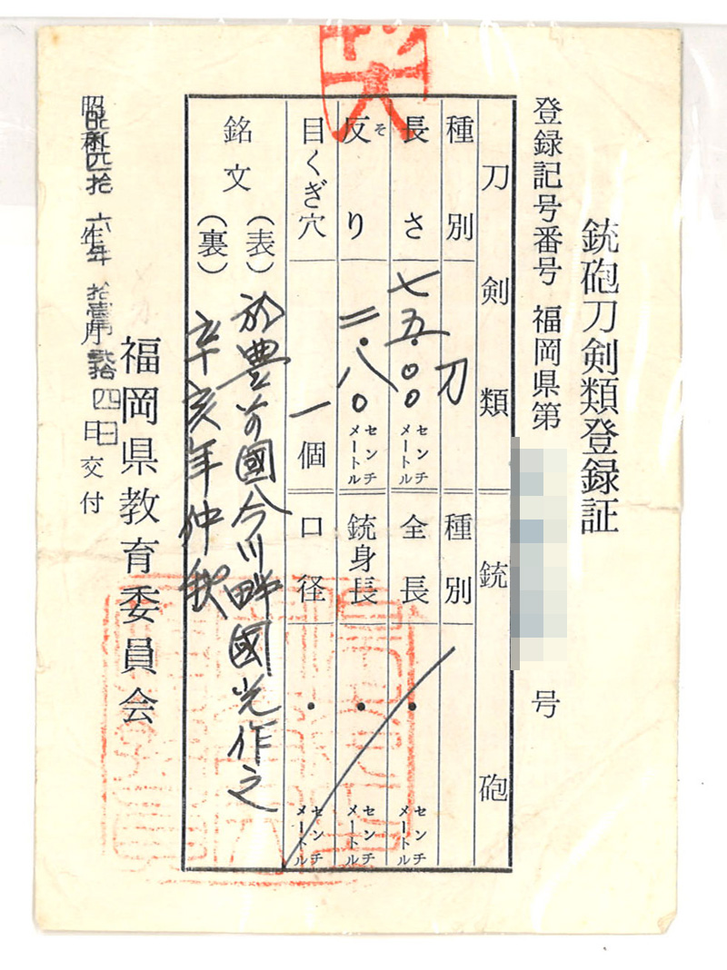 刀　於豊前國今川畔國光作之 (左国光 河野貞光の父)　　辛亥年仲秋鑑定書画像