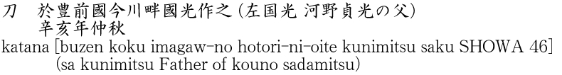 刀　於豊前國今川畔國光作之 (左国光 河野貞光の父)　　辛亥年仲秋商品名