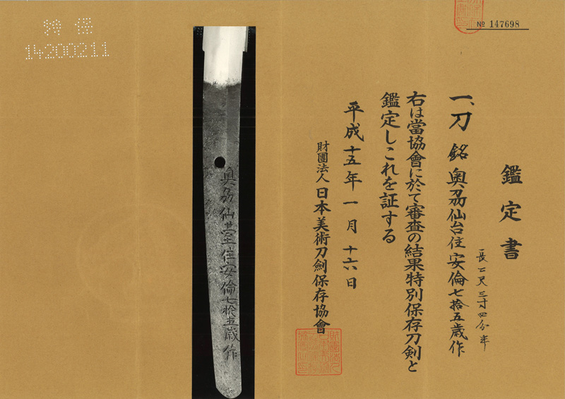 刀　奥州仙台住安倫七拾五歳作　(初代) (新刀　上作)「梵字に倶利伽羅、三鈷剣の彫」鑑定書画像