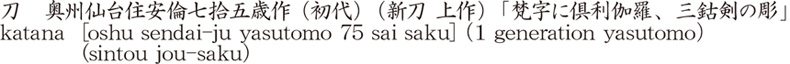 刀　奥州仙台住安倫七拾五歳作　(初代) (新刀　上作)「梵字に倶利伽羅、三鈷剣の彫」商品名