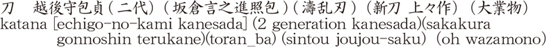 刀　越後守包貞　(二代) (坂倉言之進照包) (濤乱刃) (新刀 上々作) (大業物)商品名