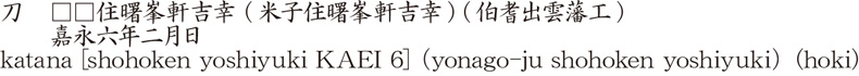 刀　□□住曙峯軒吉幸　(米子住曙峯軒吉幸) (伯耆出雲藩工)　　嘉永六年二月日商品名