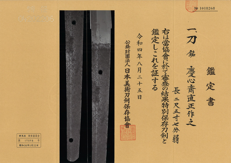 刀　慶心斎直正作之　(相馬中村藩工)鑑定書画像