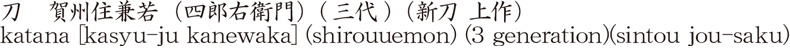 刀　賀州住兼若　(四郎右衛門) (三代) (新刀　上作)商品名