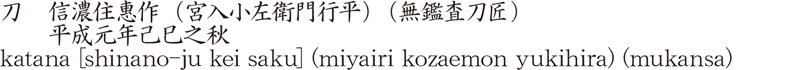 刀　信濃住惠作　(宮入小左衛門行平) (無鑑査刀匠)　　平成元年己巳之秋商品名