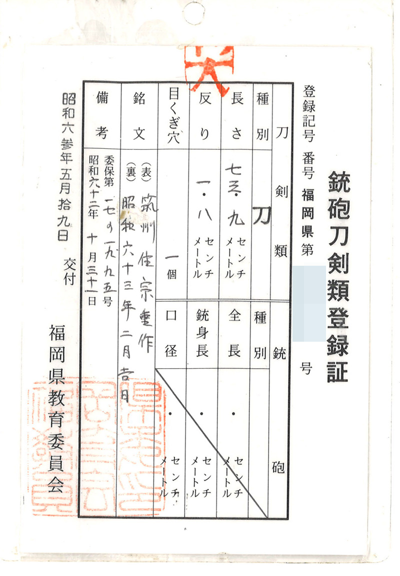 刀　筑州住宗重作　(笹露の作者)　　昭和六十三年二月吉日鑑定書画像