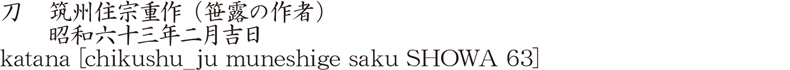 刀　筑州住宗重作　(笹露の作者)　　昭和六十三年二月吉日商品名