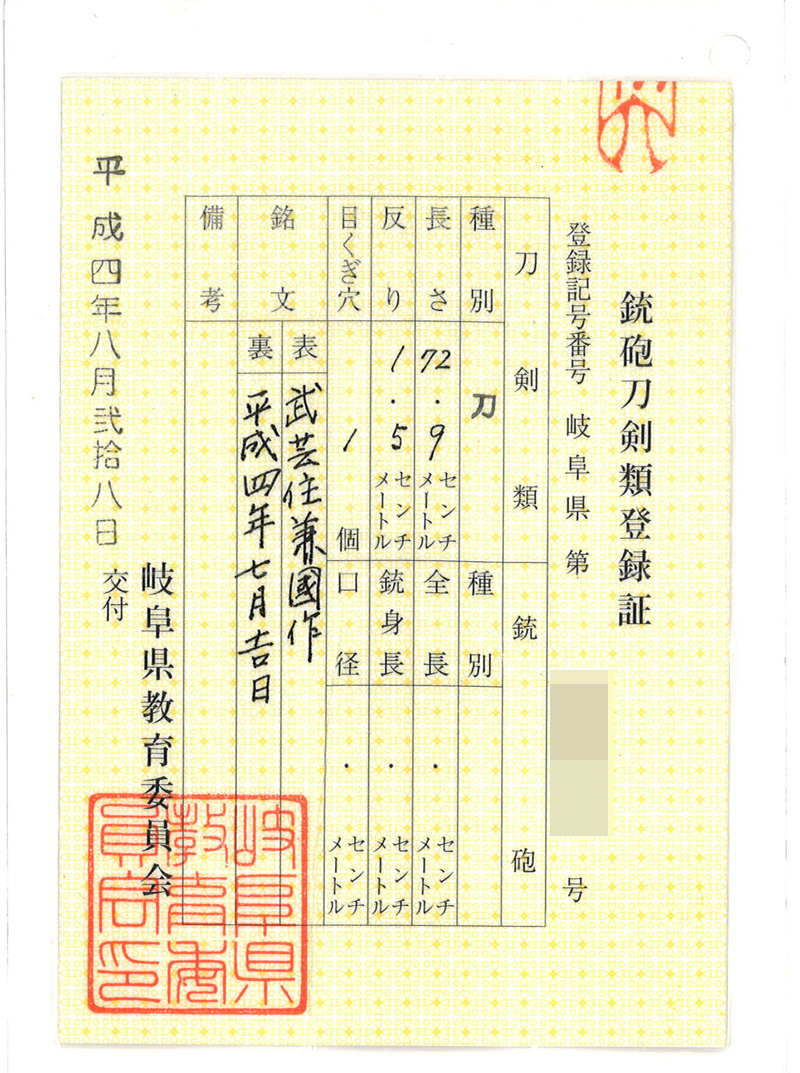 刀　武芸住兼國作　(尾川光敏) (無鑑査刀匠)　　平成四年七月吉日鑑定書画像