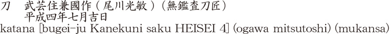 刀　武芸住兼國作　(尾川光敏) (無鑑査刀匠)　　平成四年七月吉日商品名