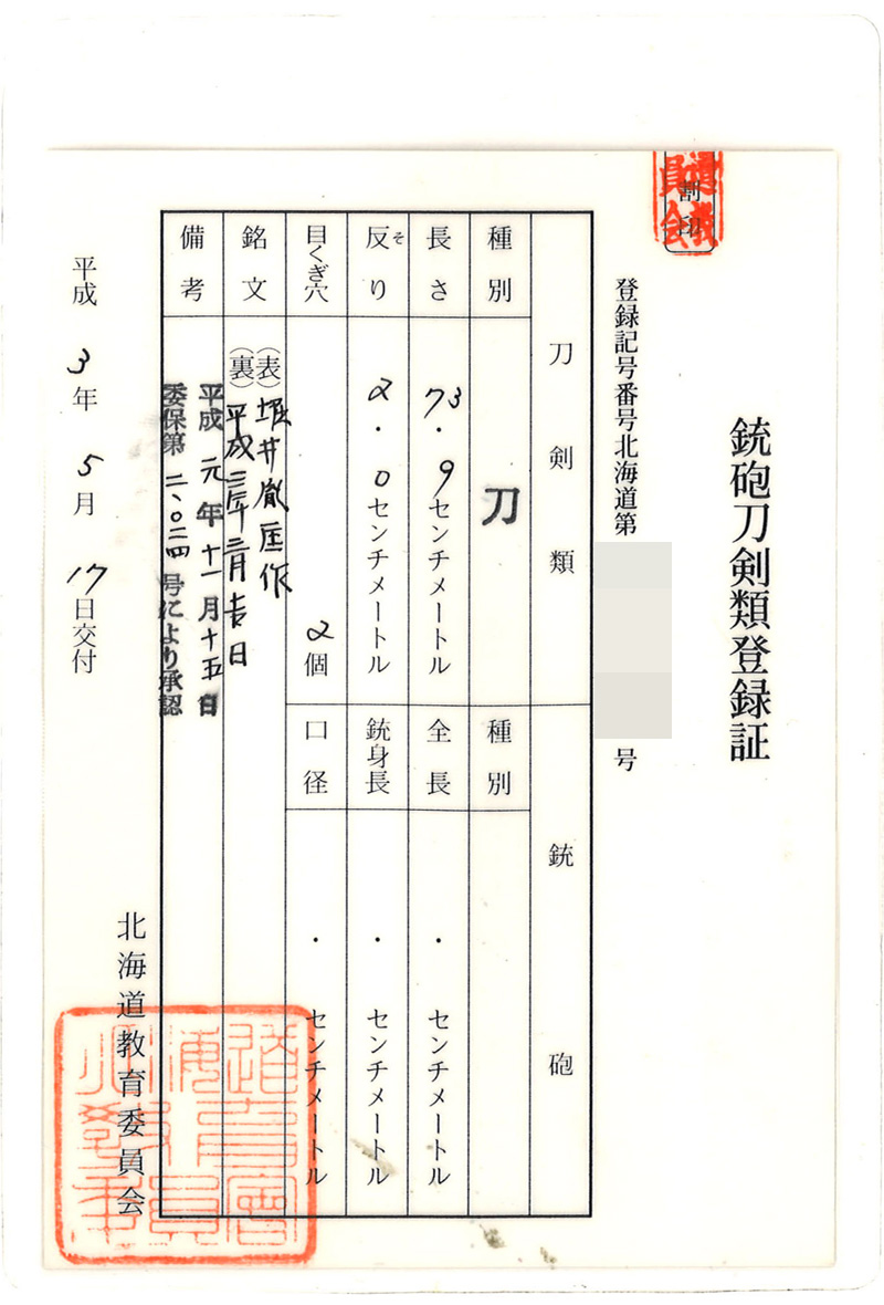 刀　堀井胤匡作　　平成三年三月吉日鑑定書画像