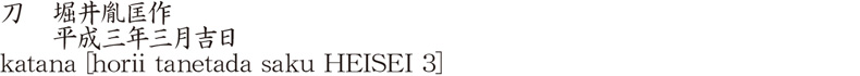 刀　堀井胤匡作　　平成三年三月吉日商品名