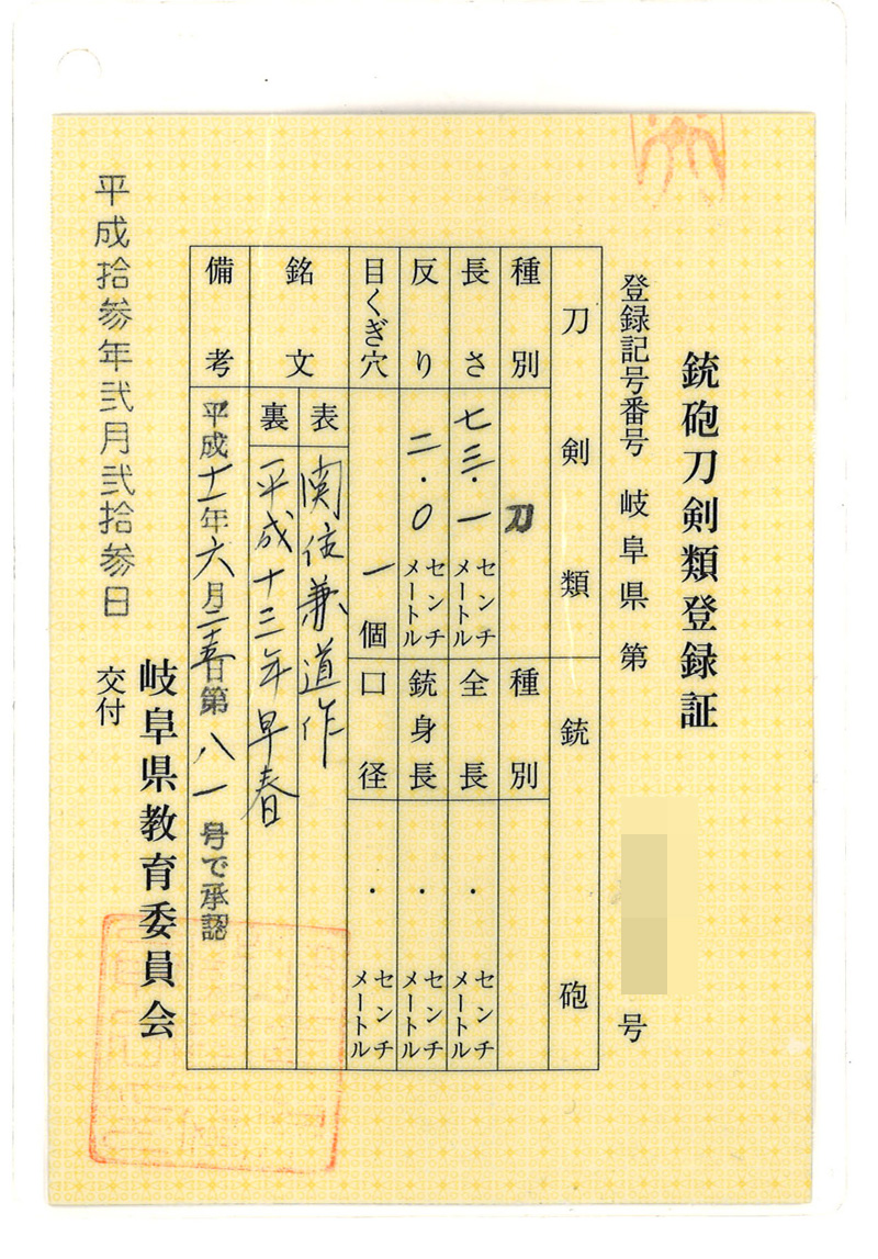 刀　関住兼道作　　平成十三年早春鑑定書画像