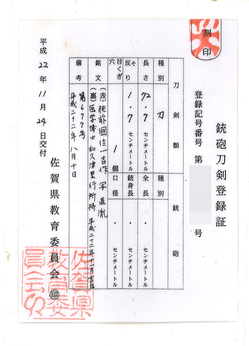 刀　肥前国住一吉作　写　直胤　　医学博士　和久津里行所持　平成二十二年十一月吉日(中尾一吉)鑑定書画像