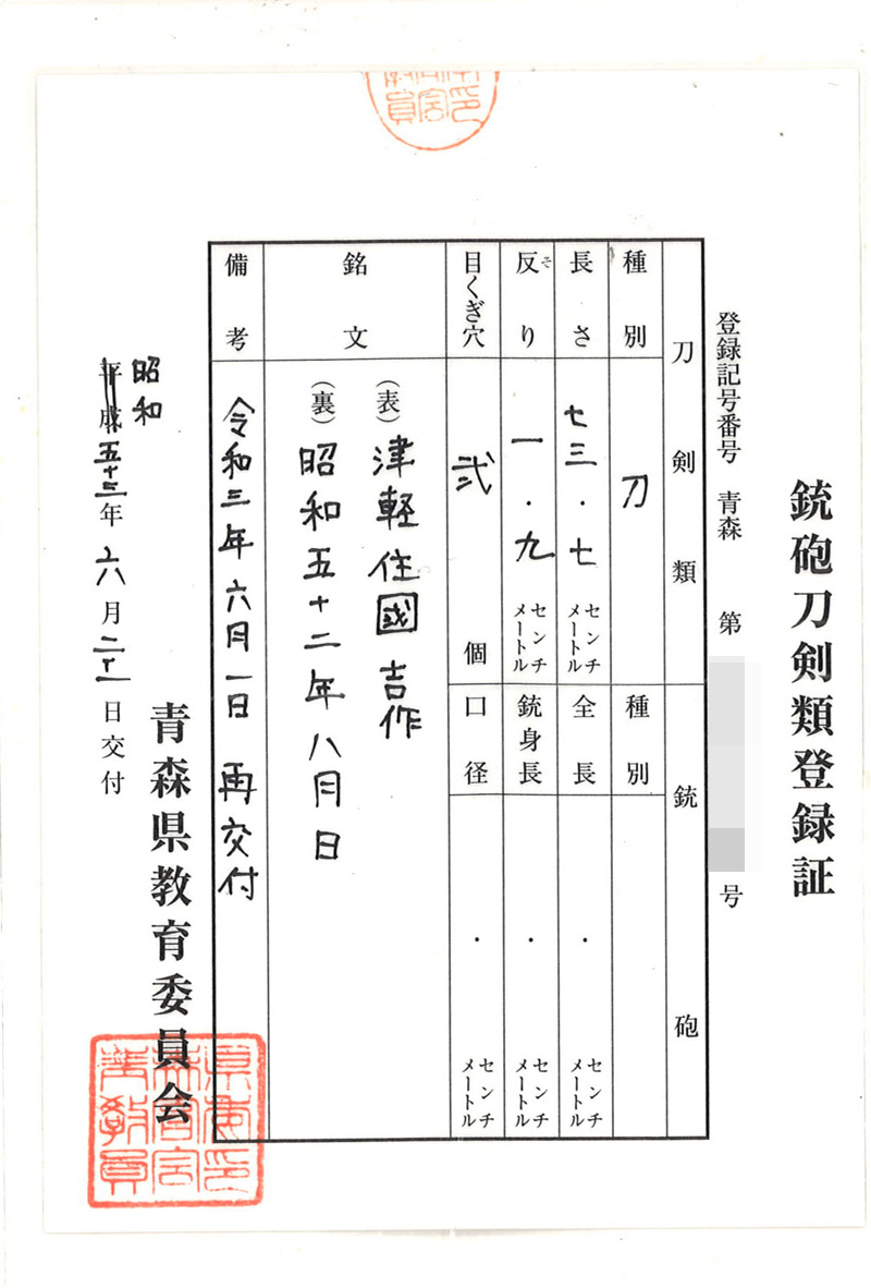 刀　津軽住國吉作　　昭和五十二年八月日鑑定書画像