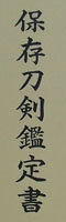 刀　貞弘  (喜多貞弘) (奈良県重要無形文化財)　　昭和十八年鑑定書