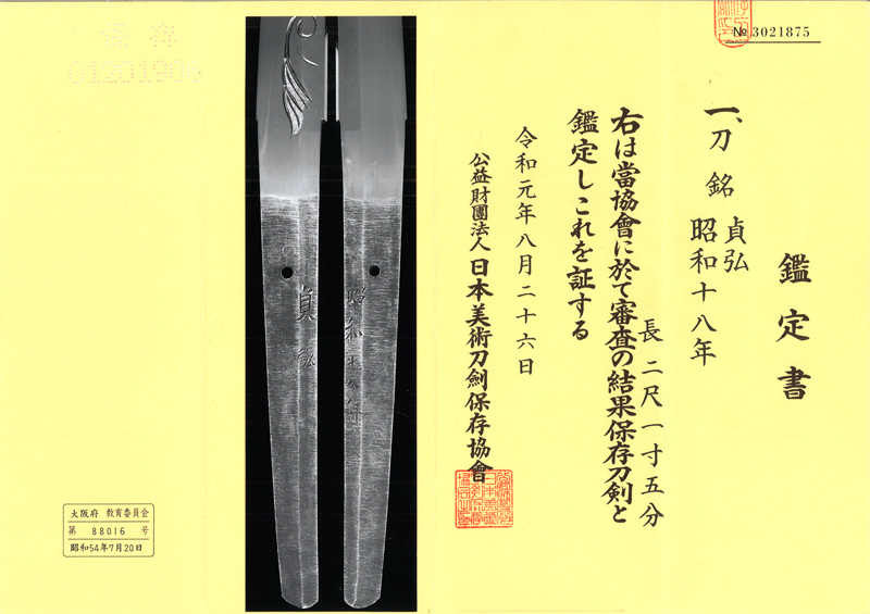 刀　貞弘  (喜多貞弘) (奈良県重要無形文化財)　　昭和十八年鑑定書画像