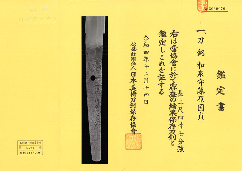 刀　和泉守藤原国貞(親国貞) (新刀上々作) (大業物)鑑定書画像