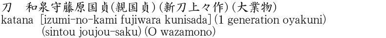 刀　和泉守藤原国貞(親国貞) (新刀上々作) (大業物)商品名