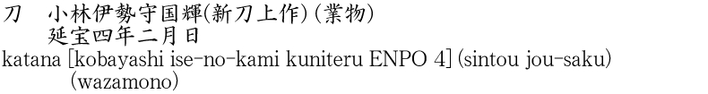 刀　小林伊勢守国輝(新刀上作) (業物)　　延宝四年二月日商品名