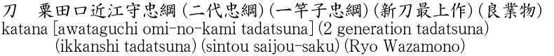 刀　粟田口近江守忠綱 (二代忠綱) (一竿子忠綱) (新刀最上作) (良業物)商品名