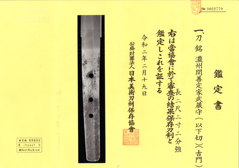 刀　濃州関善定家武蔵守(以下切) (吉門) (ト伝の初銘) (良業物)鑑定書画像