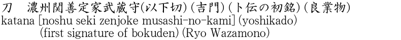 刀　濃州関善定家武蔵守(以下切) (吉門) (ト伝の初銘) (良業物)商品名