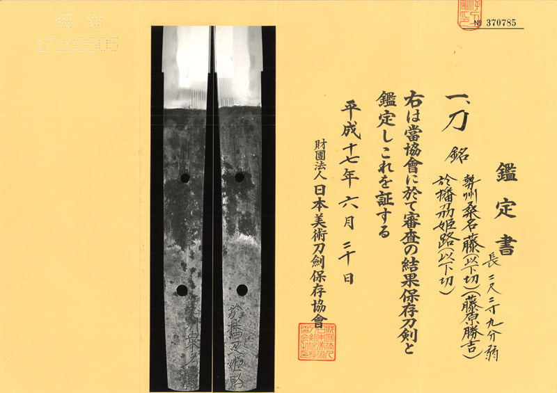 刀　勢州桑名藤(以下切) (藤原勝吉)  (千子派)　　於播刕姫路(以下切)鑑定書画像